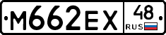 М662ЕХ48 - 