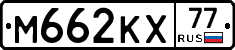 М662КХ77 - 