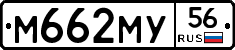 М662МУ56 - 