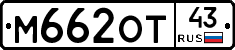 М662ОТ43 - 