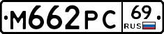 М662РС69 - 