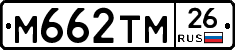 М662ТМ26 - 