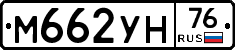 М662УН76 - 