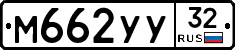 М662УУ32 - 