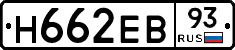 Н662ЕВ93 - 