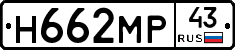 Н662МР43 - 