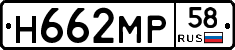Н662МР58 - 