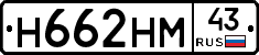 Н662НМ43 - 