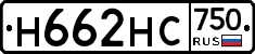 Н662НС750 - 