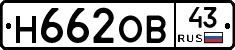 Н662ОВ43 - 