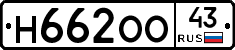 Н662ОО43 - 