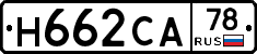 Н662СА78 - 