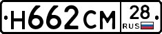 Н662СМ28 - 