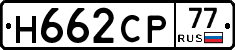 Н662СР77 - 