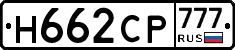 Н662СР777 - 