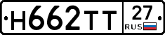 Н662ТТ27 - 