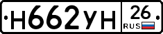 Н662УН26 - 