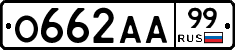 О662АА99 - 