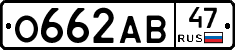 О662АВ47 - 