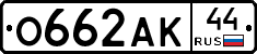 О662АК44 - 
