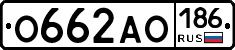 О662АО186 - 