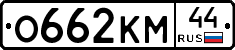 О662КМ44 - 