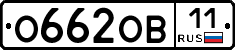 О662ОВ11 - 