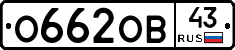 О662ОВ43 - 