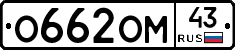 О662ОМ43 - 