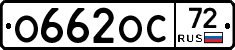 О662ОС72 - 
