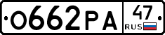 О662РА47 - 
