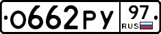 О662РУ97 - 