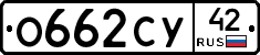 О662СУ42 - 