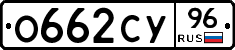 О662СУ96 - 