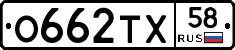О662ТХ58 - 