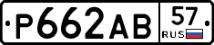 Р662АВ57 - 
