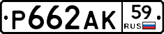 Р662АК59 - 