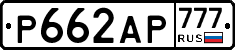 Р662АР777 - 