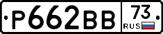 Р662ВВ73 - 