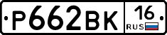 Р662ВК16 - 