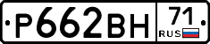 Р662ВН71 - 