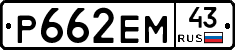 Р662ЕМ43 - 