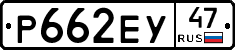 Р662ЕУ47 - 