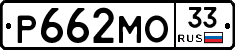 Р662МО33 - 