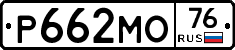 Р662МО76 - 