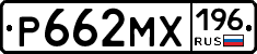 Р662МХ196 - 