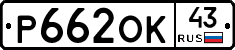 Р662ОК43 - 