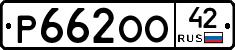 Р662ОО42 - 