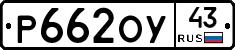 Р662ОУ43 - 