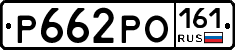 Р662РО161 - 